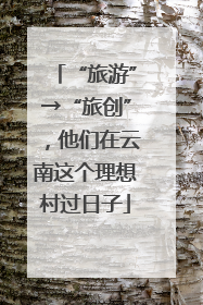 “旅游”→“旅创”，他们在云南这个理想村过日子