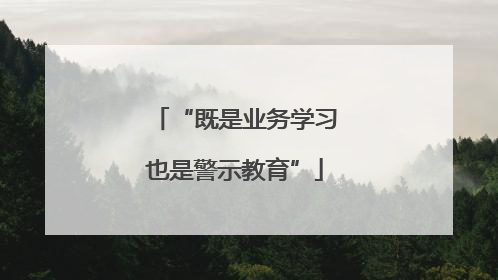 “既是业务学习也是警示教育”