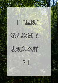 “星舰”第九次试飞表现怎么样？