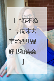 “春不晚”，周末去丰盈西里品好书和诗意