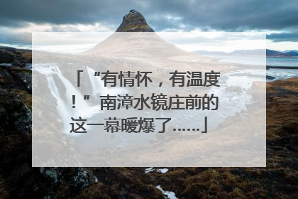 “有情怀，有温度！”南漳水镜庄前的这一幕暖爆了……
