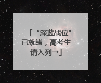 “深蓝战位”已就绪，高考生请入列→