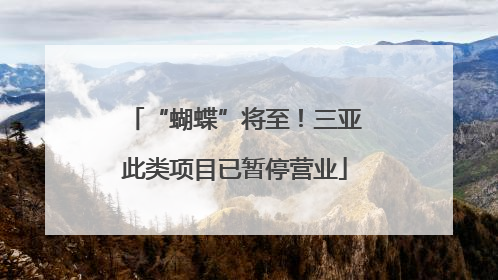 “蝴蝶”将至！三亚此类项目已暂停营业