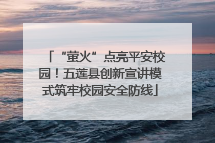 “萤火”点亮平安校园！五莲县创新宣讲模式筑牢校园安全防线