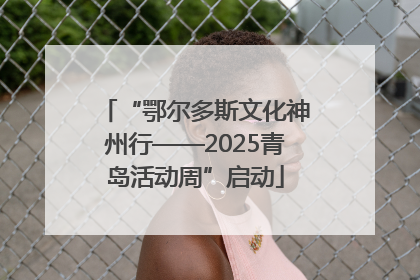 “鄂尔多斯文化神州行——2025青岛活动周”启动