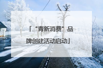 “青新消费”品牌创建活动启动