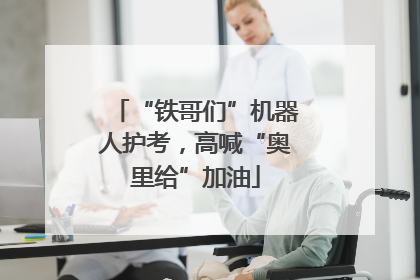 “铁哥们”机器人护考，高喊“奥里给”加油