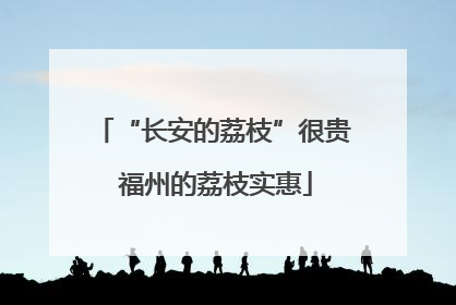 “长安的荔枝”很贵 福州的荔枝实惠