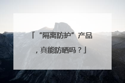 “隔离防护”产品，真能防晒吗？