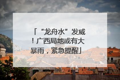 “龙舟水”发威！广西局地或有大暴雨，紧急提醒