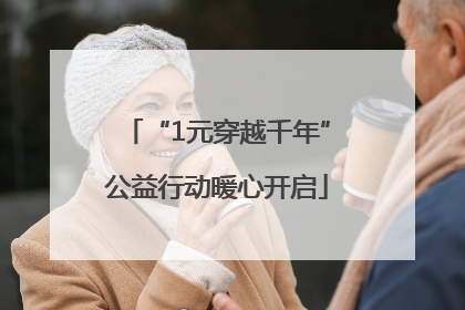 “1元穿越千年”公益行动暖心开启
