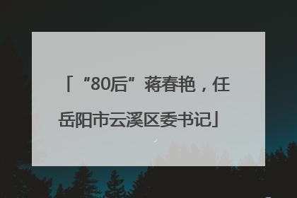 “80后”蒋春艳，任岳阳市云溪区委书记
