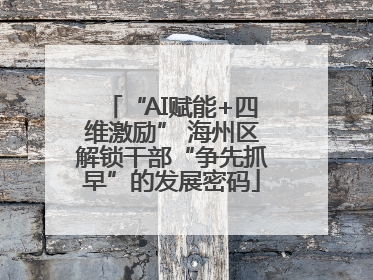 “AI赋能+四维激励” 海州区解锁干部“争先抓早”的发展密码