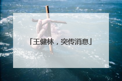 王健林，突传消息