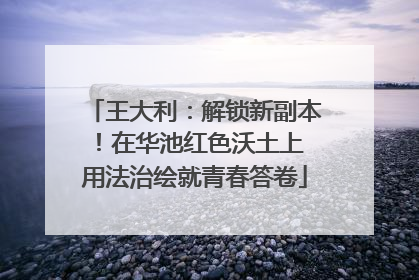王大利：解锁新副本！在华池红色沃土上 用法治绘就青春答卷