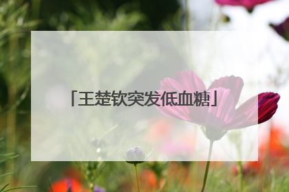 王楚钦突发低血糖