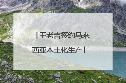 王老吉签约马来西亚本土化生产