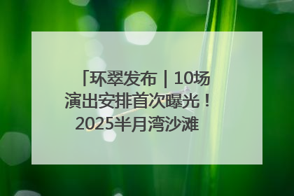 环翠发布｜10场演出安排首次曝光！2025半月湾沙滩音乐节即将举办