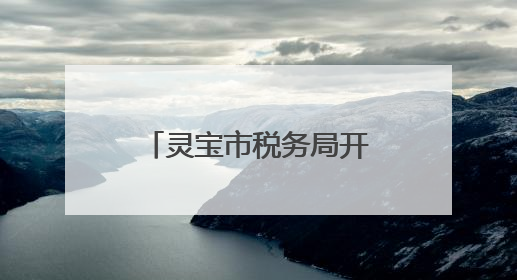 灵宝市税务局开展2025年“悦读新思想”职工经典诵读活动