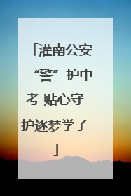 灌南公安“警”护中考 贴心守护逐梦学子