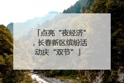 点亮“夜经济”，长春新区缤纷活动庆“双节”