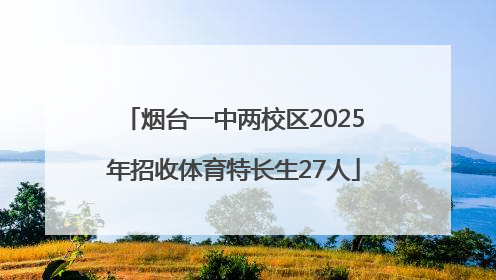 烟台一中两校区2025年招收体育特长生27人