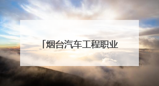 烟台汽车工程职业学院等全省26所院校获“职业素养教育进院校工程”公益教学点集中授牌