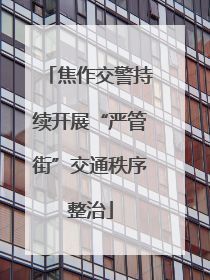 焦作交警持续开展“严管街”交通秩序整治