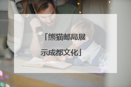 熊猫邮局展示成都文化