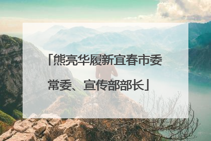 熊亮华履新宜春市委常委、宣传部部长