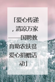 爱心传递，清凉万家——国聘教育助农扶贫爱心捐赠活动