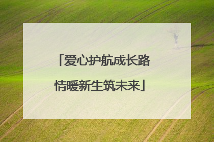 爱心护航成长路 情暖新生筑未来