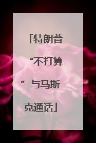 特朗普“不打算”与马斯克通话