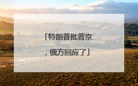 特朗普批普京，俄方回应了