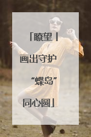 瞭望丨画出守护“蝶岛”同心圆
