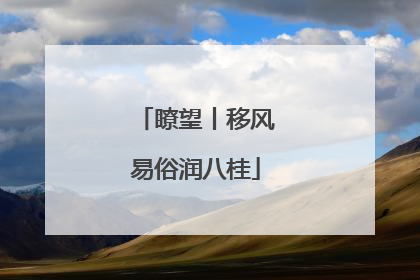 瞭望丨移风易俗润八桂