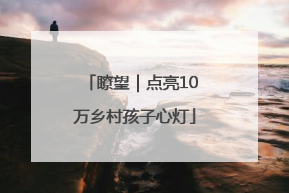 瞭望｜点亮10万乡村孩子心灯