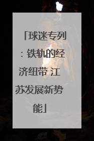 球迷专列：铁轨的经济纽带 江苏发展新势能