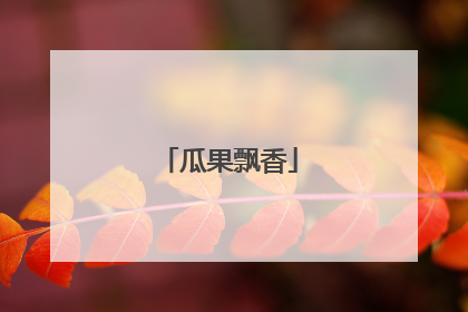瓜果飘香