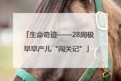生命奇迹——28周极早早产儿“闯关记”