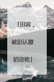 田蓉，被追认撤销资格