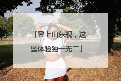 登上山东舰，这些体验独一无二