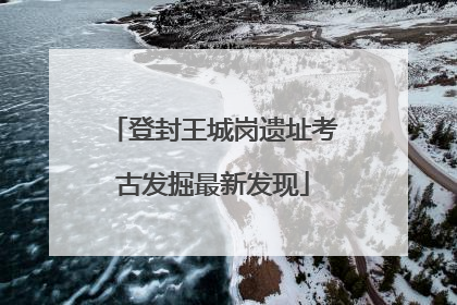 登封王城岗遗址考古发掘最新发现