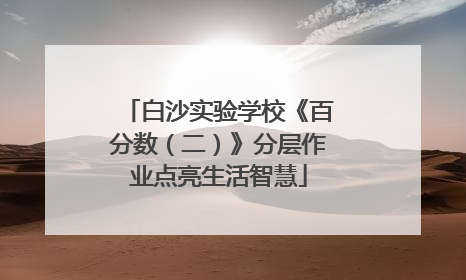 白沙实验学校《百分数（二）》分层作业点亮生活智慧