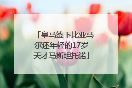 皇马签下比亚马尔还年轻的17岁天才马斯坦托诺