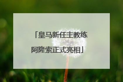 皇马新任主教练阿隆索正式亮相