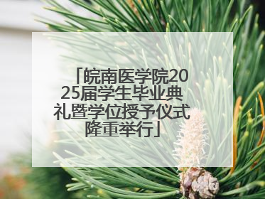 皖南医学院2025届学生毕业典礼暨学位授予仪式隆重举行