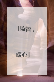 监督，暖心