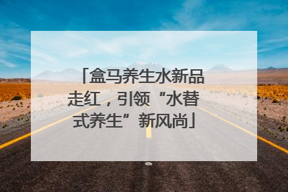 盒马养生水新品走红，引领“水替式养生”新风尚