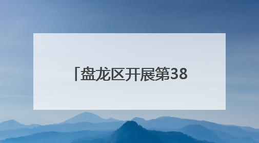 盘龙区开展第38个世界无烟日活动